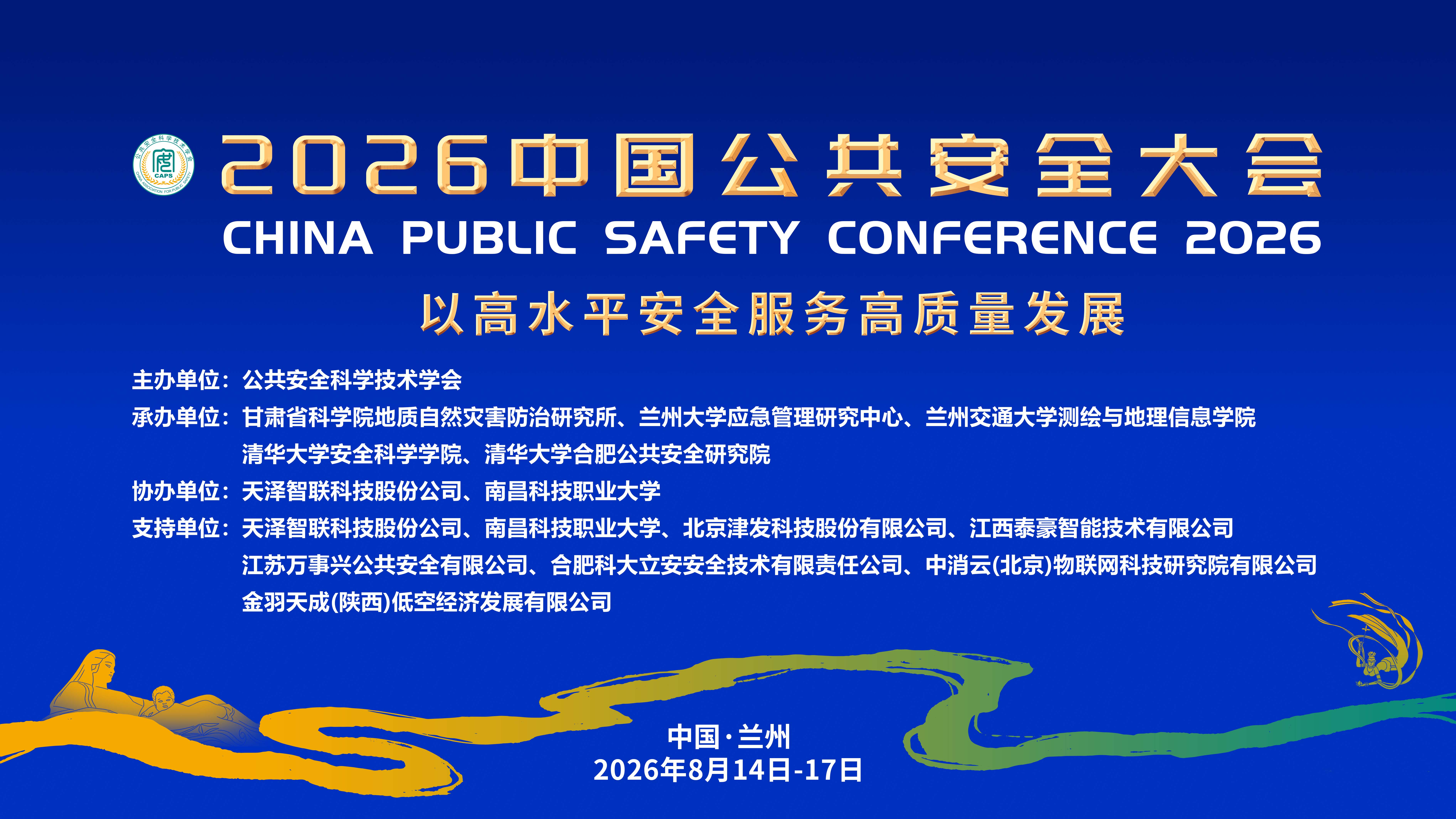 2026中国公共安全大会