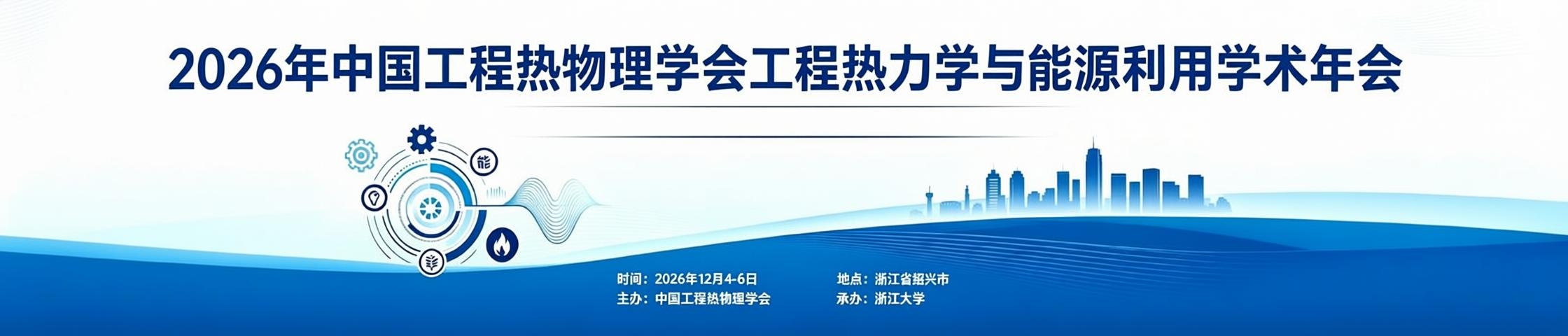 2026年中国工程热物理学会工程热力学与能源利用学术会议