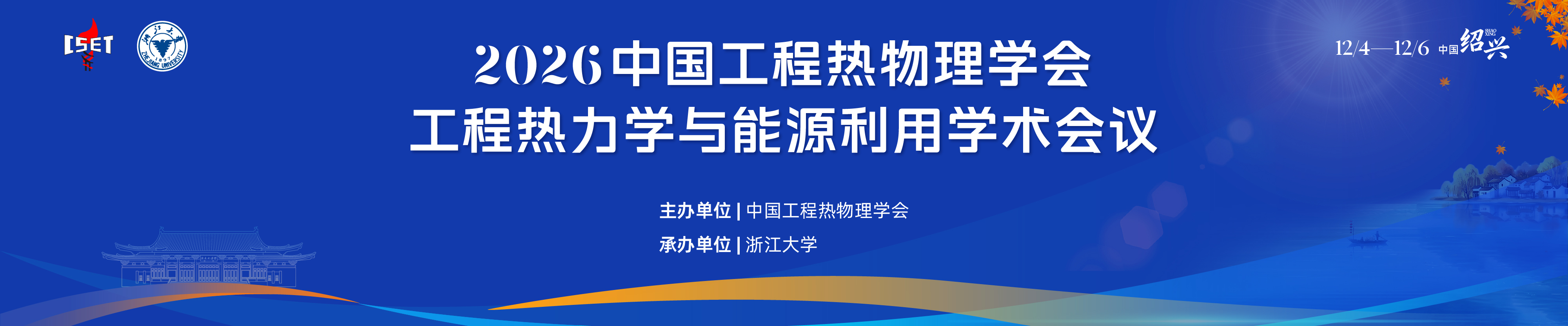 2026年中国工程热物理学会工程热力学与能源利用学术会议