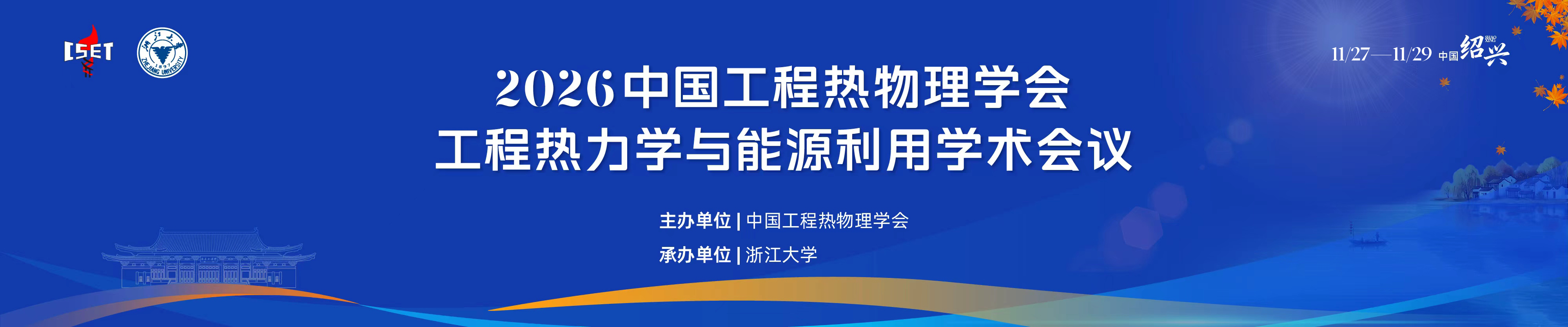 2026年中国工程热物理学会工程热力学与能源利用学术会议