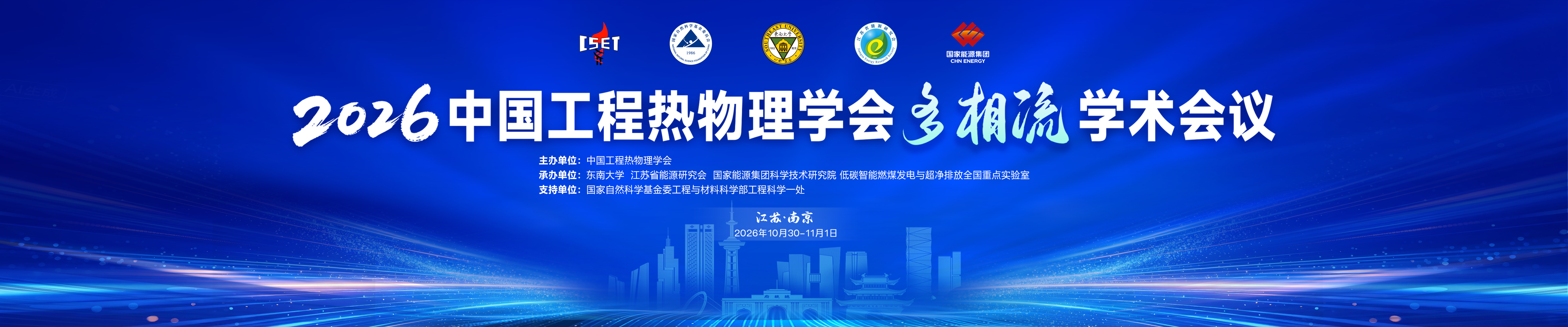 2026年中国工程热物理学会多相流学术会议