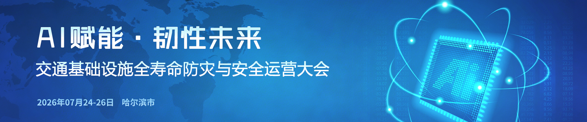 AI赋能·韧性未来—交通基础设施全寿命防灾与安全运营大会
