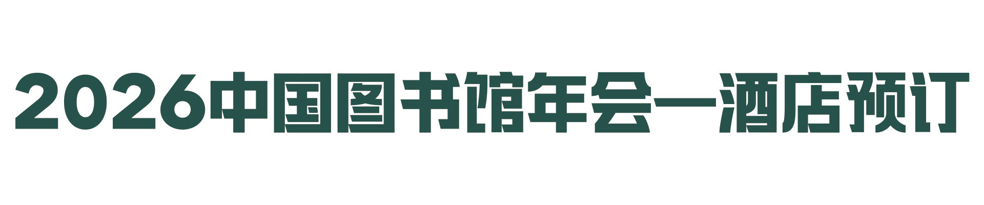 2026中国图书馆年会