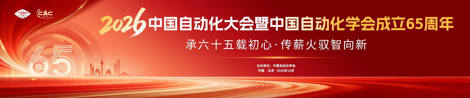 2026中国自动化大会