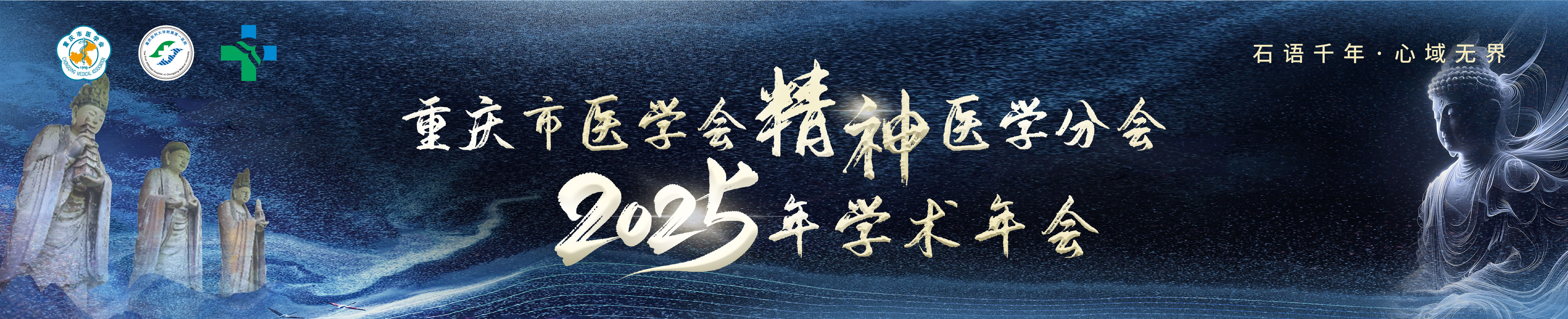 重庆市医学会精神医学分会2025年学术年会
