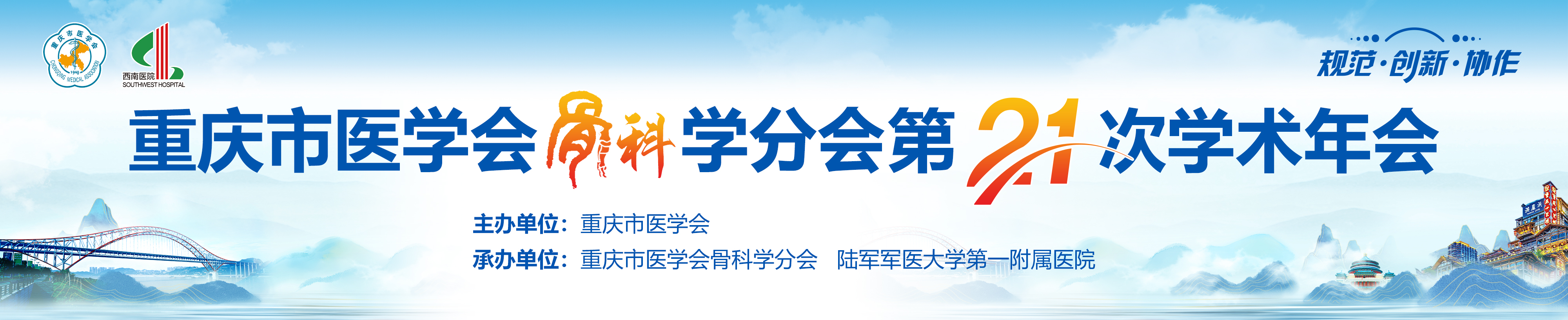 重庆市医学会骨科学分会第二十一次学术年会