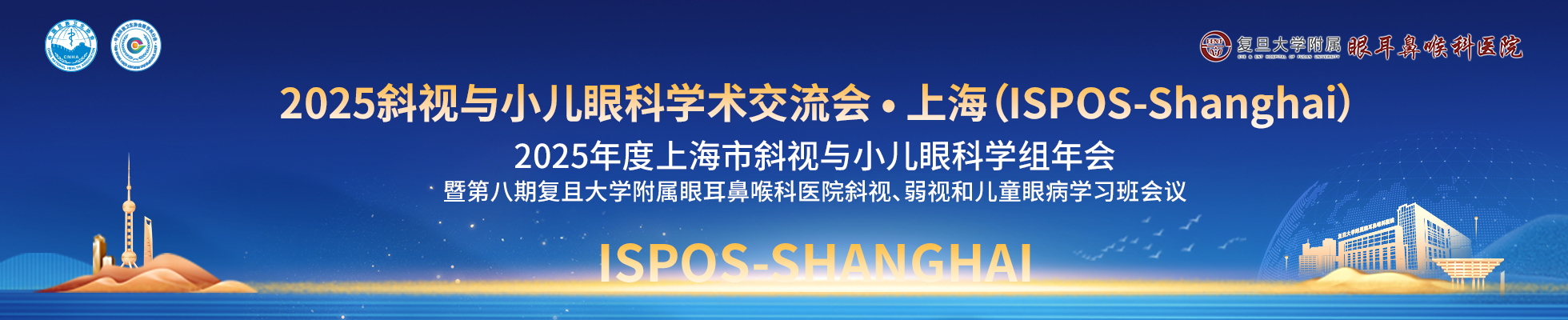 2025斜视与小儿眼科学术交流会·上海（ISPOS-Shanghai）2025年度上海市斜视与小儿眼科学组年会暨第八期复旦大学附属眼耳鼻喉科医院斜视、弱视和儿童眼病学习班