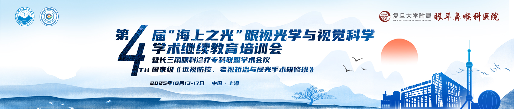 第四届“海上之光”眼视光学与视觉科学学术继续教育培训会暨长三角眼科诊疗专科联盟学术会议 国家级《近视防控、老视矫治与屈光手术研修班》