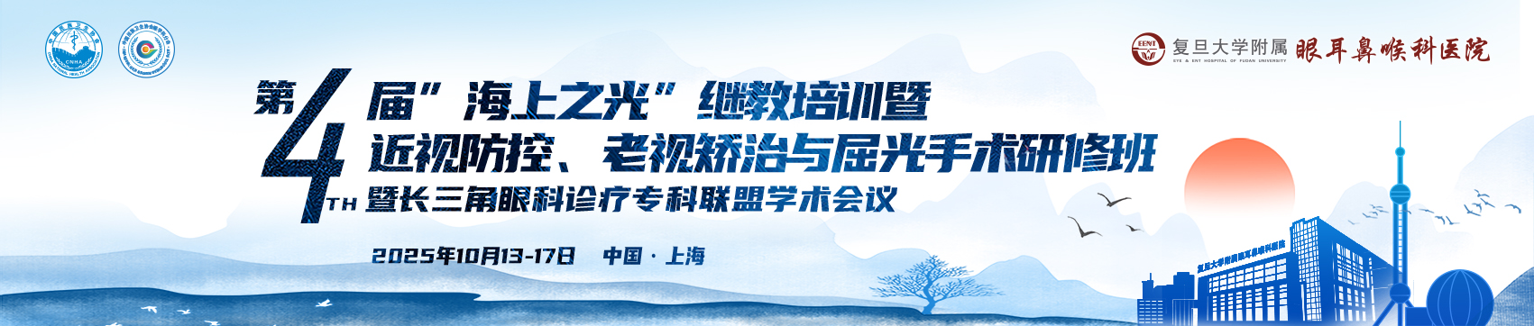 第四届“海上之光”眼视光学与视觉科学学术继续教育培训会暨长三角眼科诊疗专科联盟学术会议 国家级《近视防控、老视矫治与屈光手术研修班》