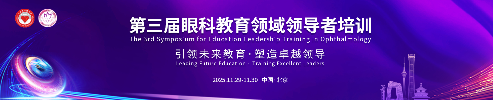 第三届眼科教育领域领导者培训
