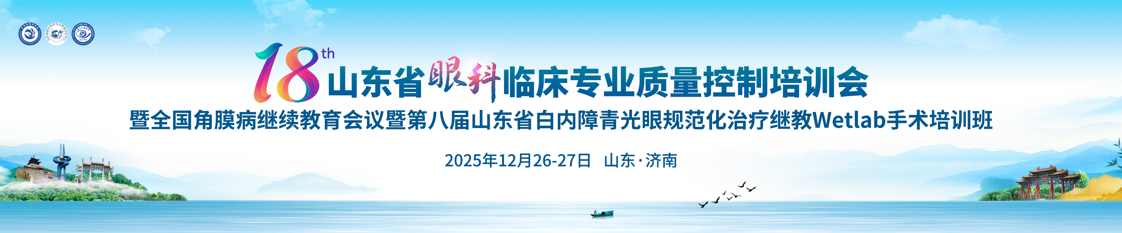 第十八届山东省眼科临床专业质量控制培训会暨全国角膜病继续教育会议暨第八届山东省白内障青光眼规范化治疗继教Wetlab手术培训班