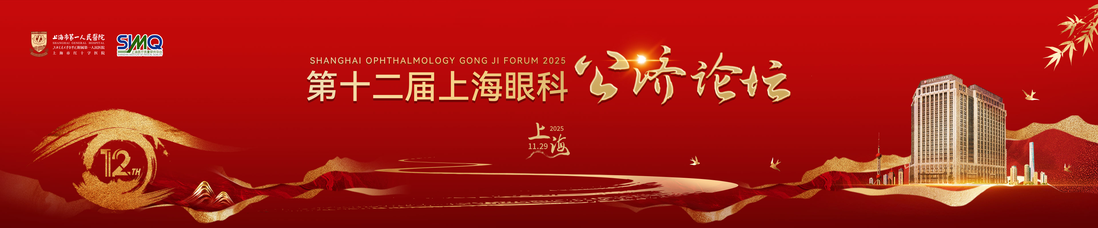 第十二届上海眼科公济论坛