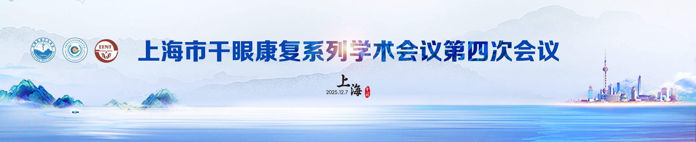 上海市干眼康复系列学术会议第四次会议