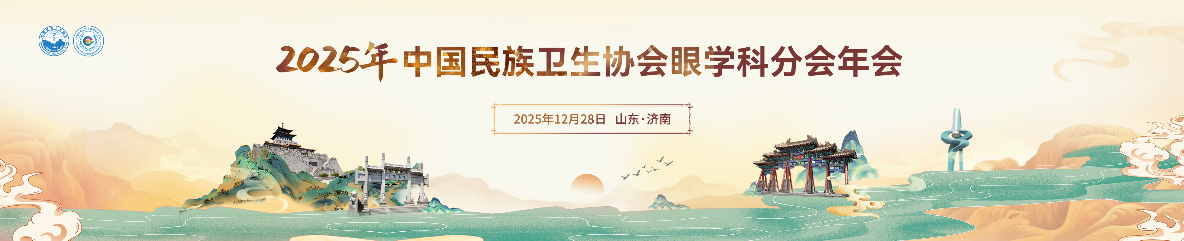 2025年中国民族卫生协会眼学科分会年会