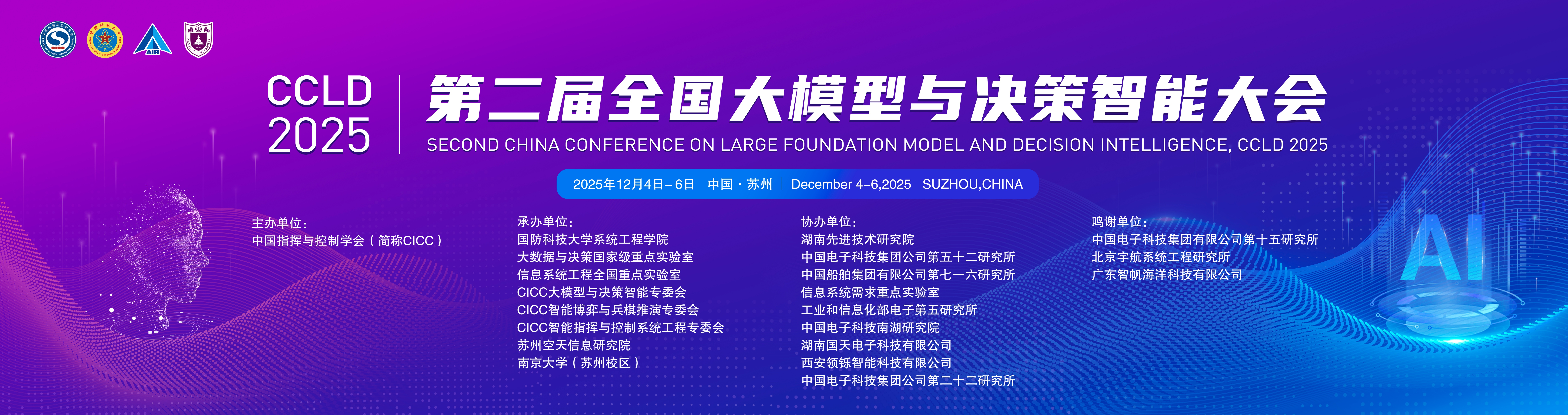 第二届全国大模型与决策智能大会（The Second National Conference on Large Models and Decision Intelligence，CCLD）