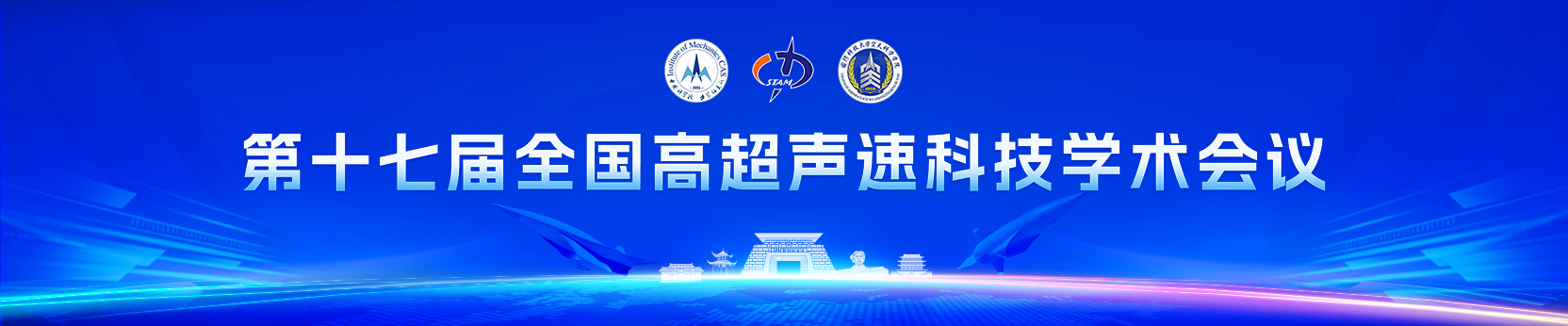 第十七届全国高超声速科技学术会议
