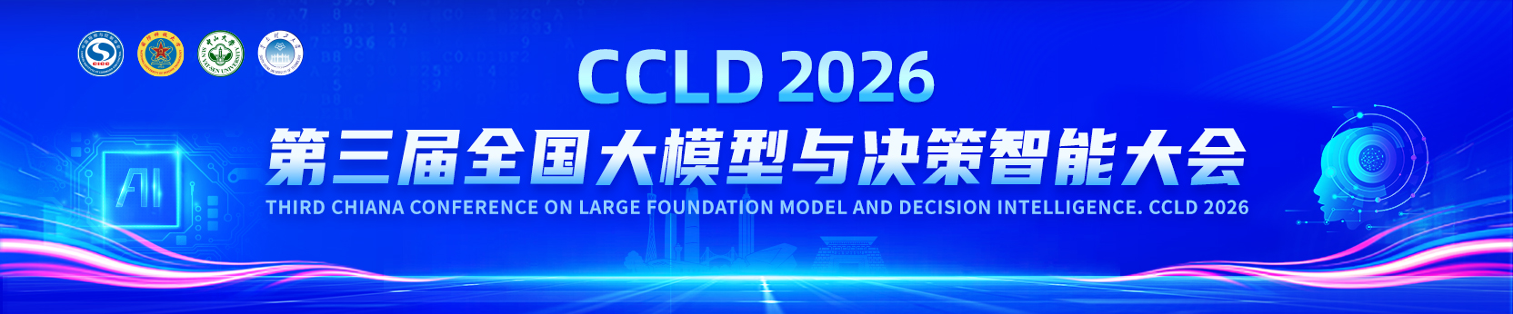 第三届全国大模型与决策智能大会