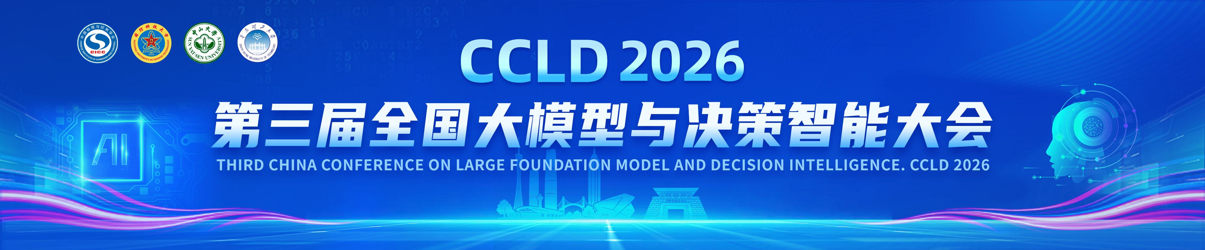 第三届全国大模型与决策智能大会