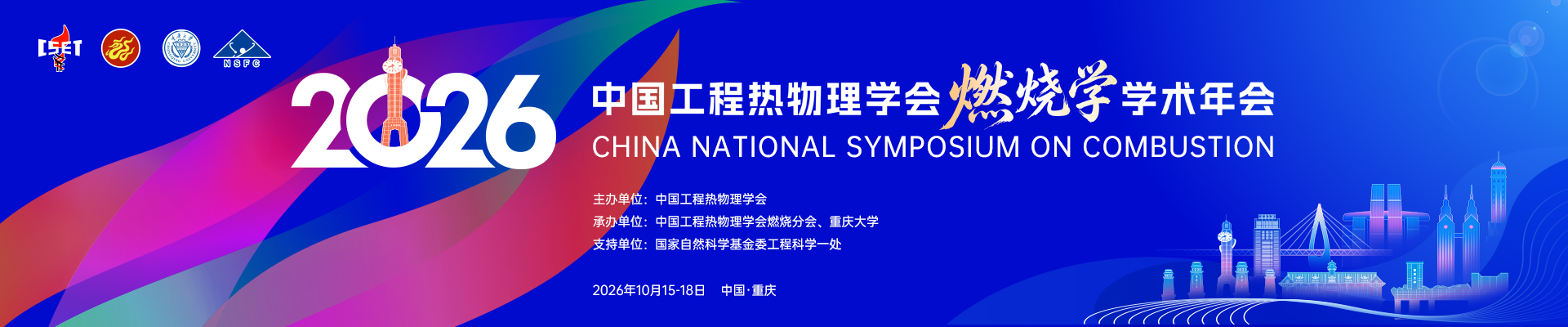 2026年中国工程热物理学会燃烧学学术年会