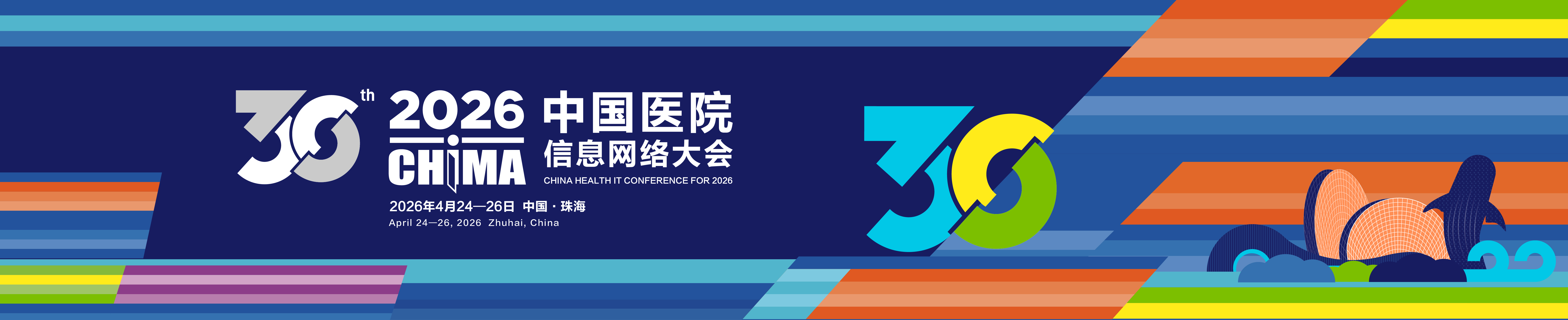 2026中国医院信息网络大会