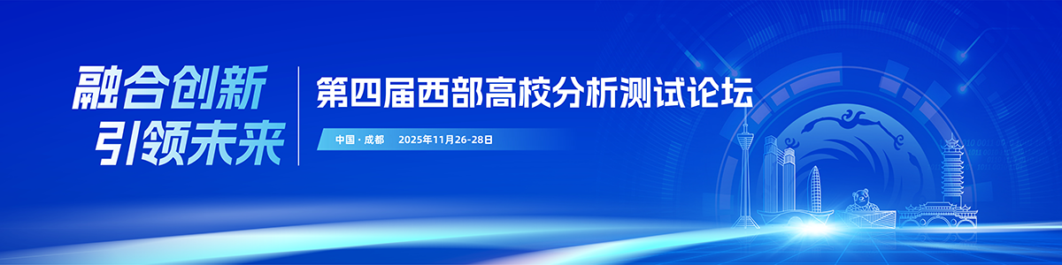 第四届西部高校分析测试论坛