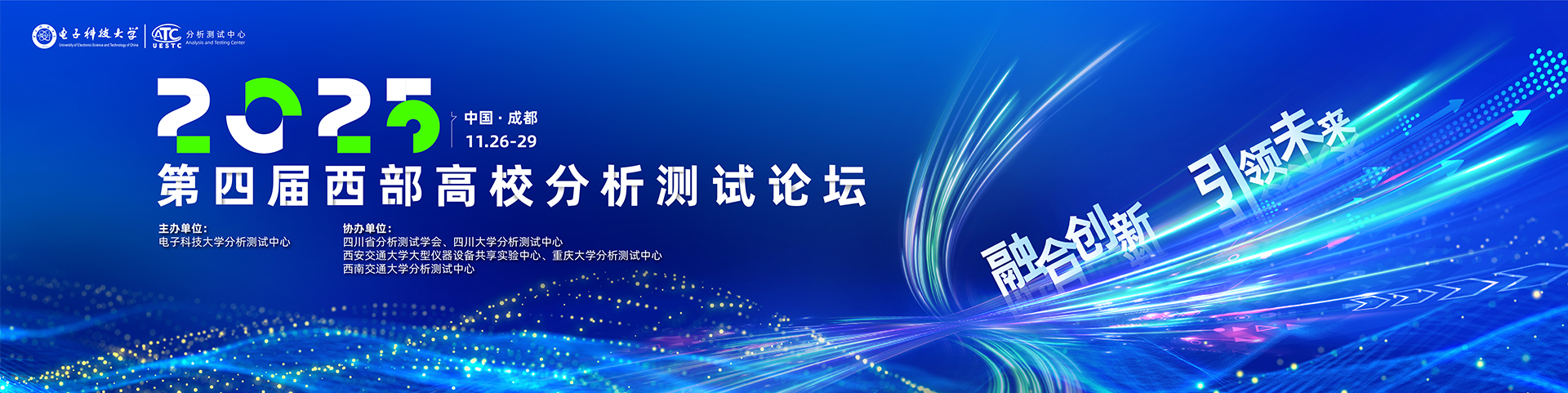 第四届西部高校分析测试论坛