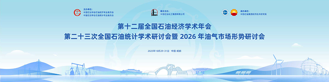 第十二届全国石油经济学术年会