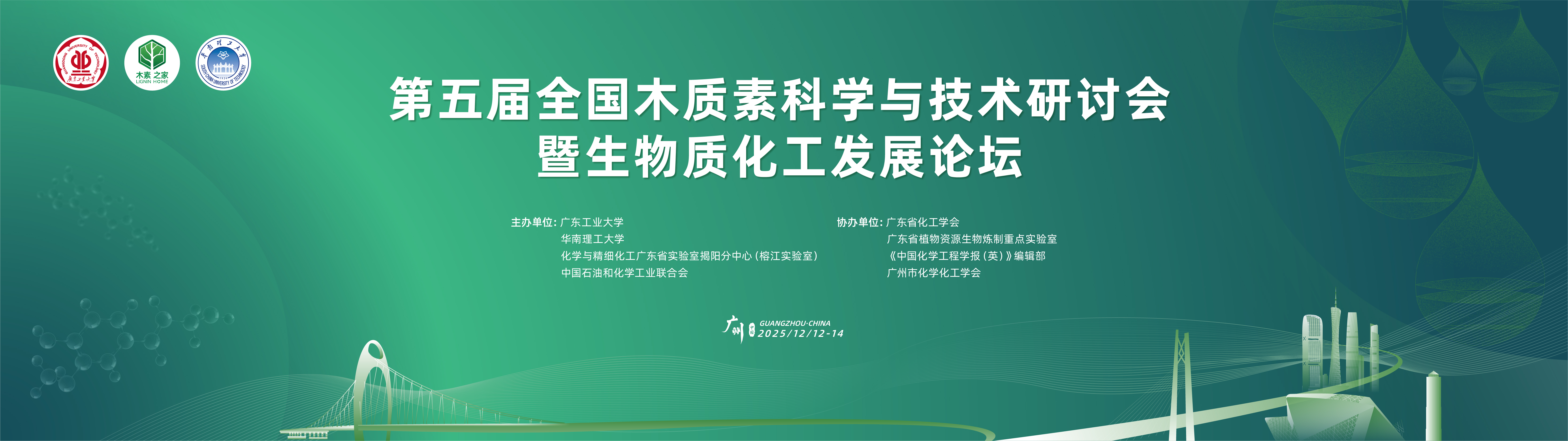 第五届全国木质素科学与技术研讨会暨生物质化工发展论坛