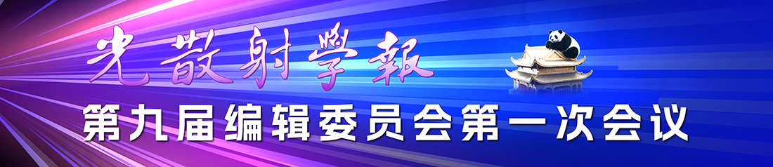 《光散射学报》第九届编辑委员会第一次会议