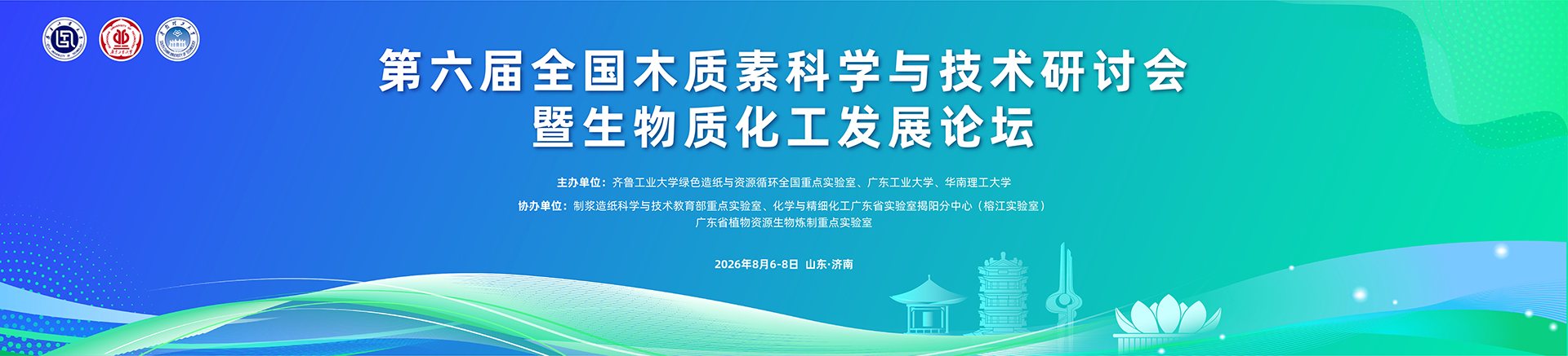 第六届全国木质素科学与技术研讨会暨生物质化工发展论坛