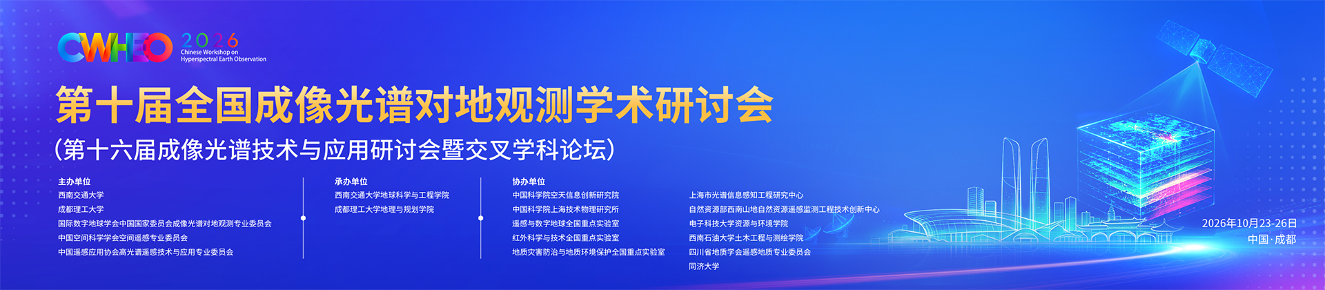 第十届全国成像光谱对地观测学术研讨会