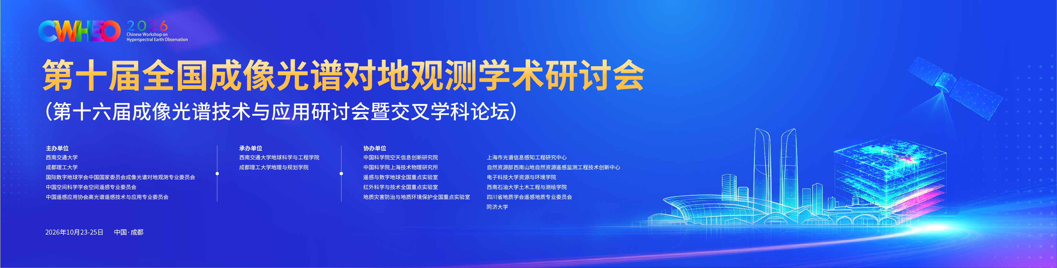 第十届全国成像光谱对地观测学术研讨会