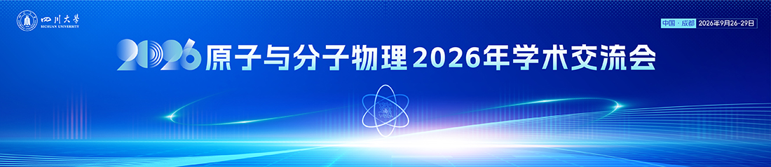 原子与分子物理2026年学术交流会