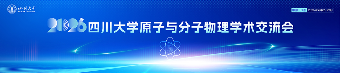 原子与分子物理2026年学术交流会