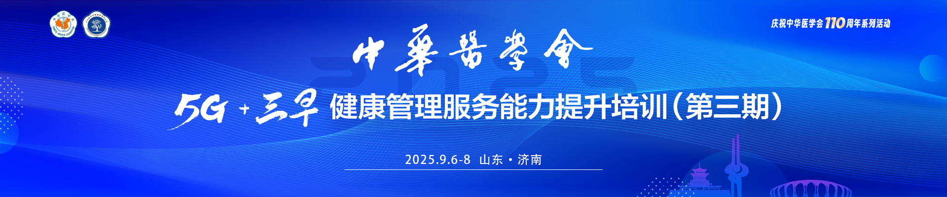 中华医学会5G+三早健康管理服务能力提升培训（第三期）