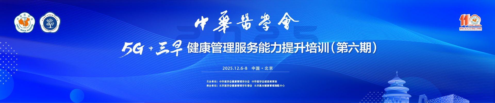 5G+ 三早健康管理服务能力提升培训(第六期)