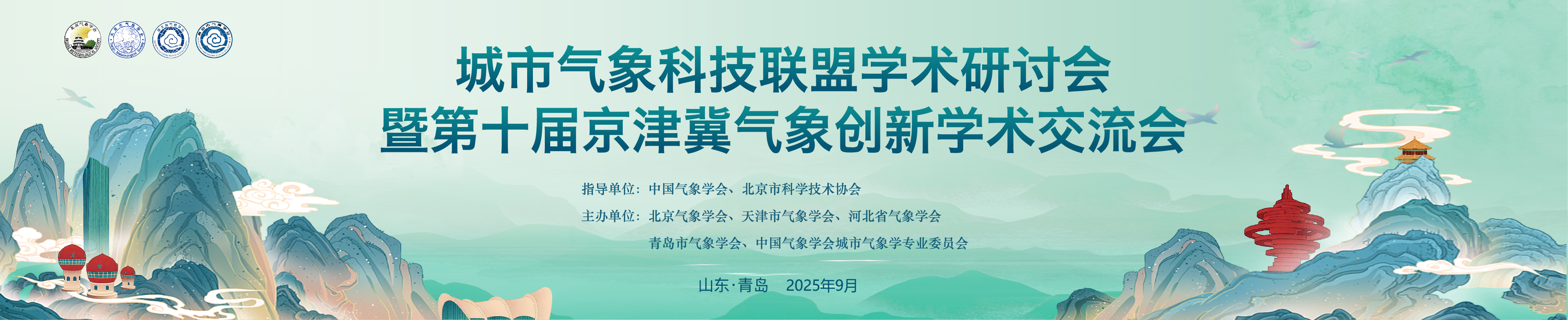 城市气象科技联盟学术研讨会暨第十届京津冀气象创新学术交流会