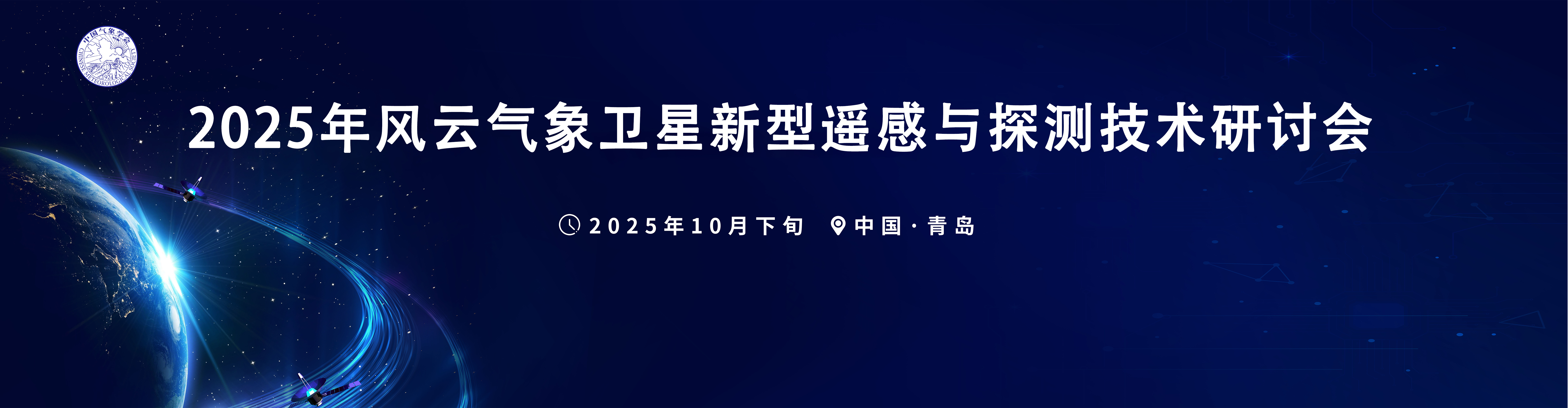 2025年风云气象卫星新型遥感与探测技术研讨会