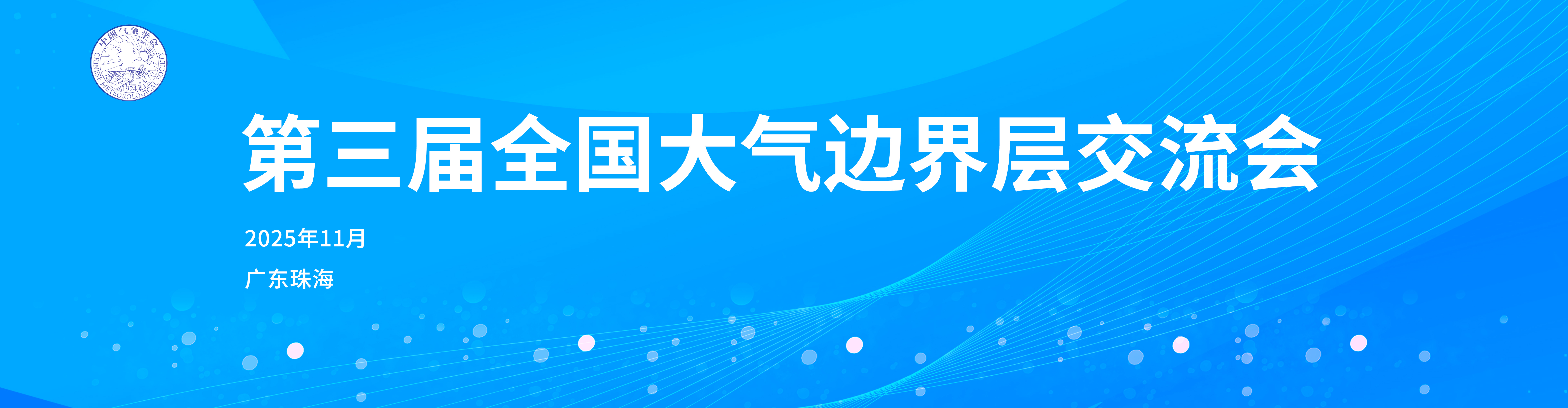 第三届全国大气边界层交流会