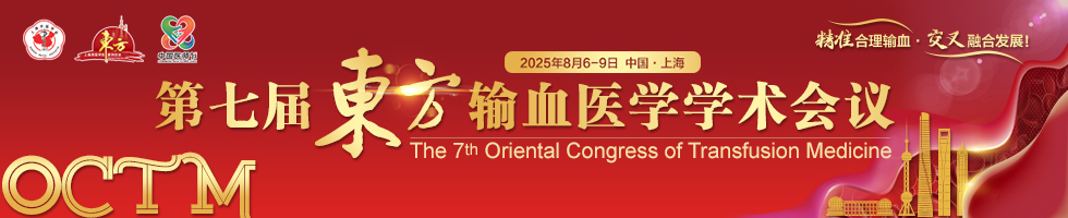 第七届东方输血医学学术会议