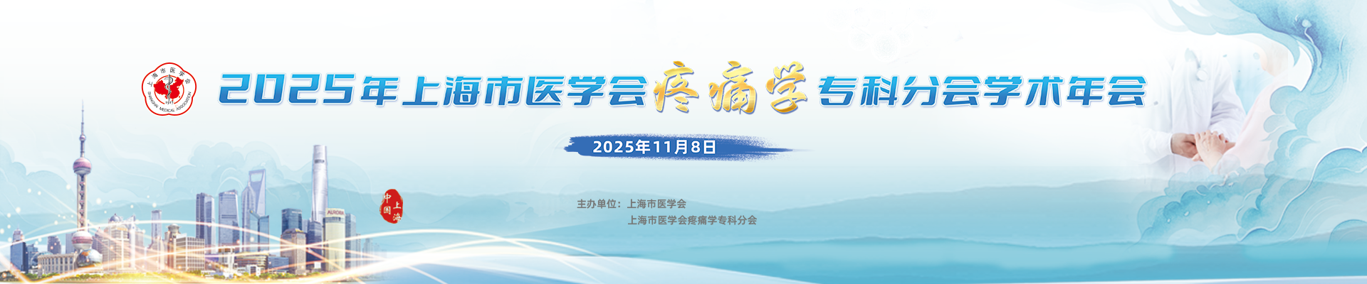 2025上海市医学会疼痛学专科分会学术年会