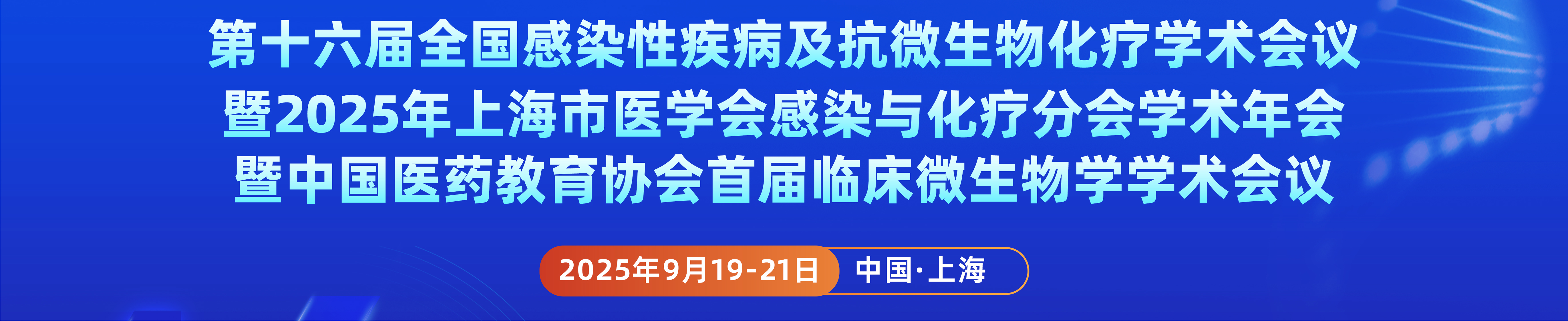 第十六届全国感染性疾病及抗微生物化疗学术会议