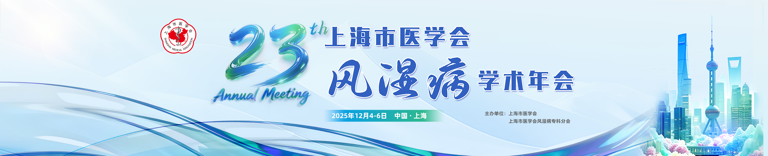 第23届上海市医学会风湿病学术年会（2025年）