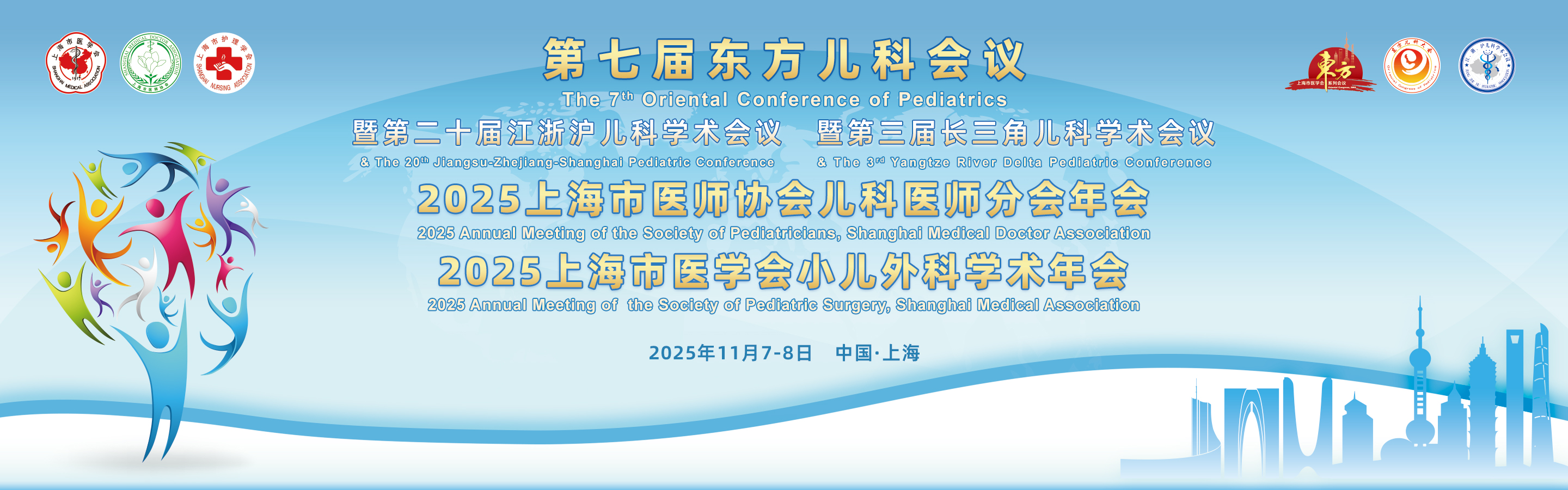 第七届东方儿科会议暨第二十届江浙沪儿科学术会议暨第三届长三角儿科学术会议、2025上海市医师协会儿科医师分会年会、2025上海市医学会小儿外科学术年会