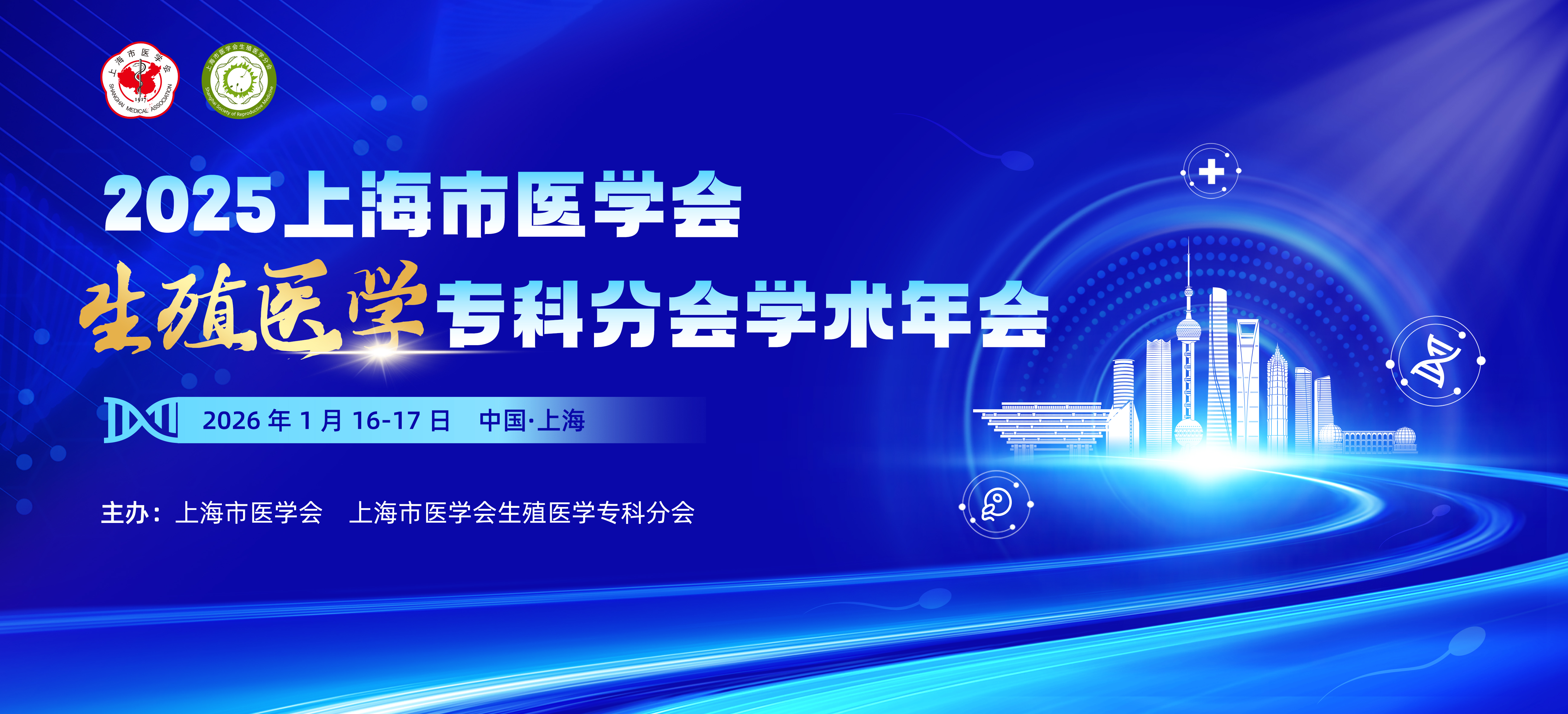 2025年度上海市医学会生殖医学专科分会学术年会