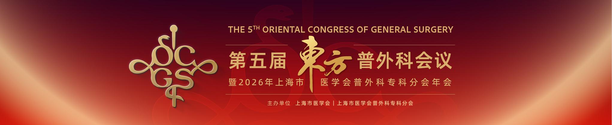 第五届东方普外科会议 暨2026年上海市医学会普外科专科分会年会