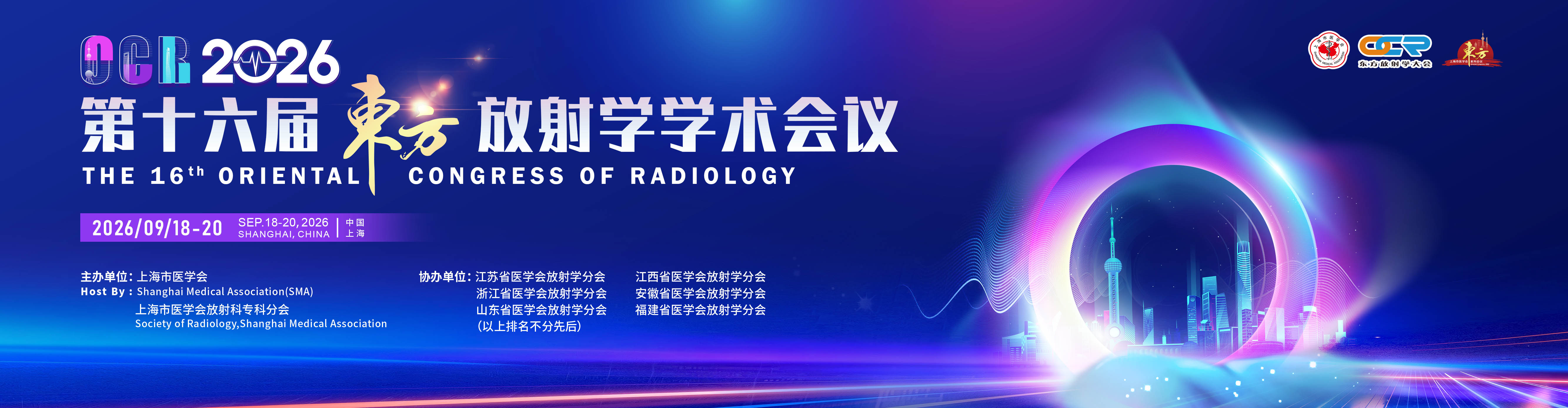 第16届东方放射学学术会议