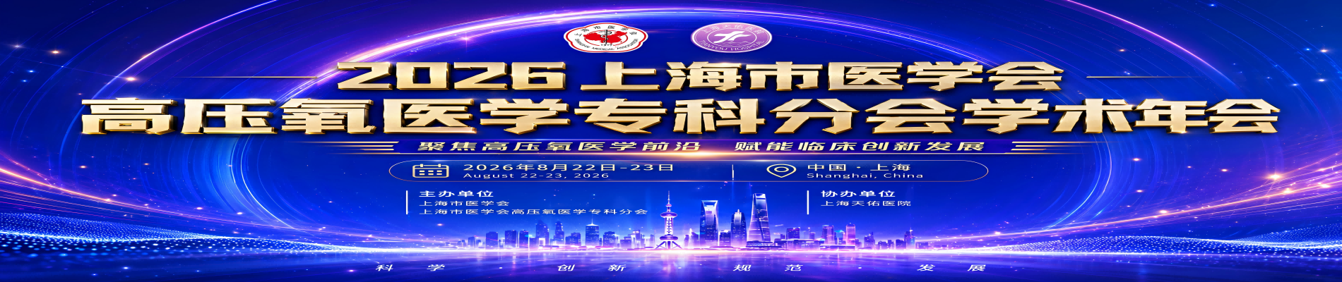 2026上海市医学会高压氧医学分会学术年会