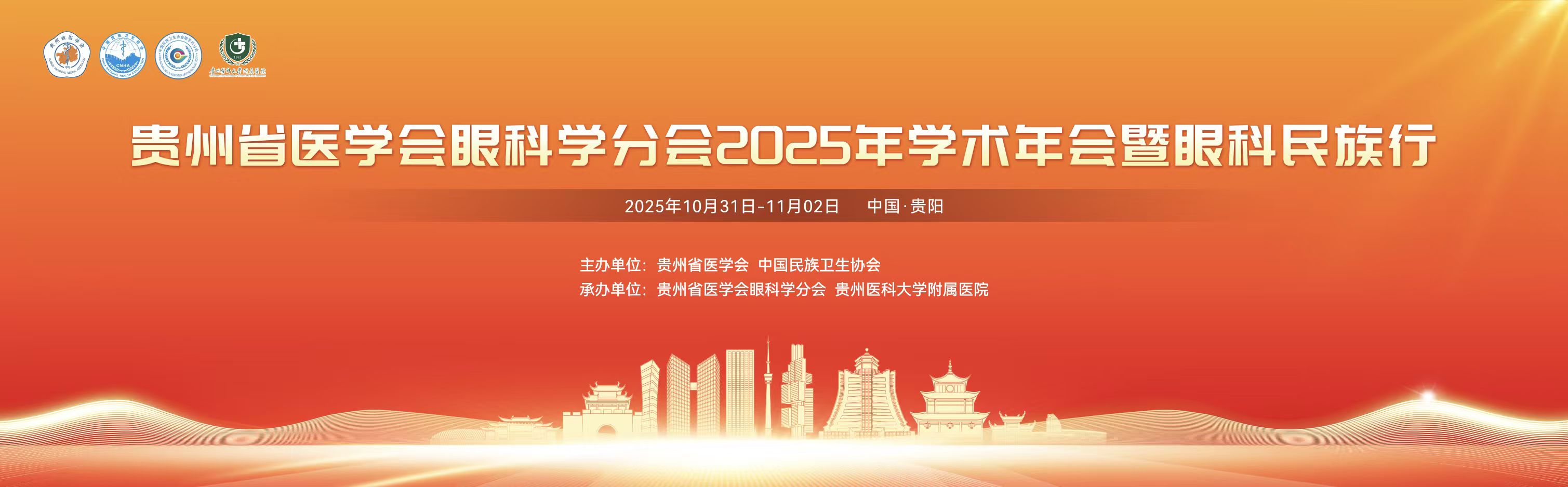 2025年贵州省医学会眼科学分会学术年会