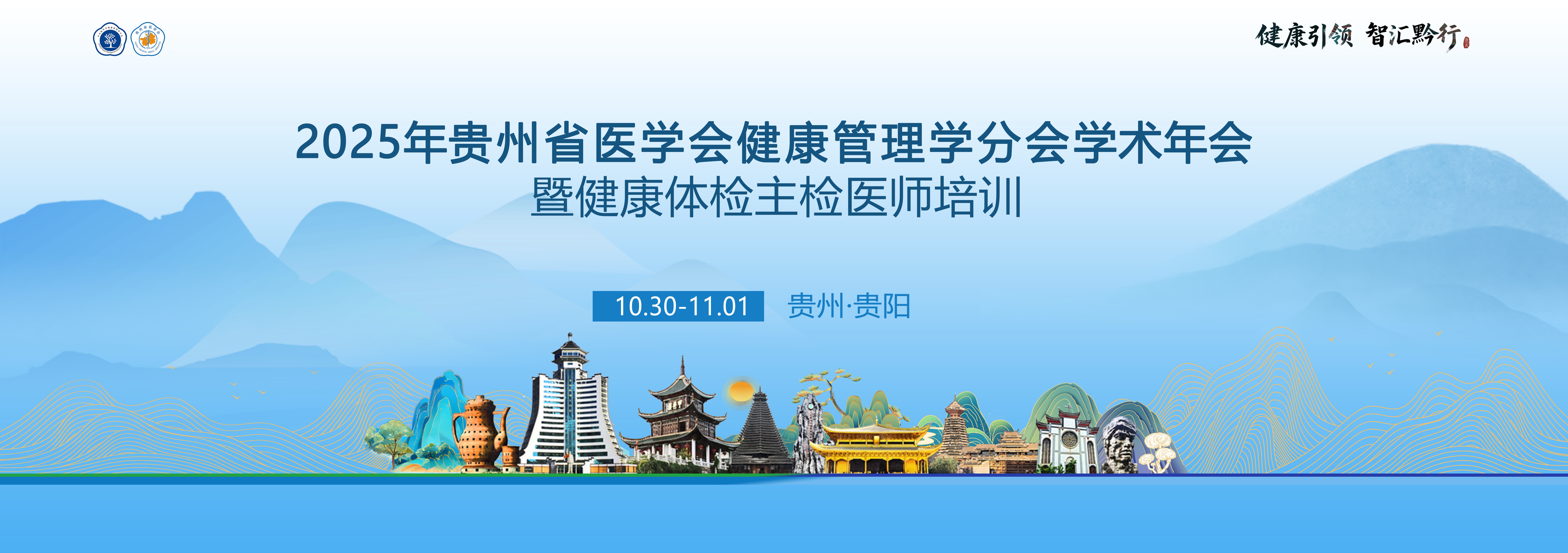 贵州省医学会健康管理学分会2025年学术年会暨健康体检主检医师培训